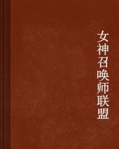 女神召喚師聯盟 女神召喚師聯盟