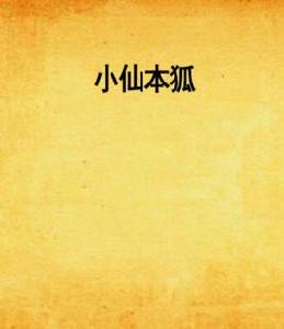 小仙本狐 小仙本狐