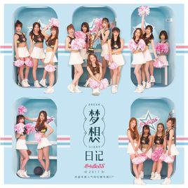 夢想日記[蜜蜂少女隊首屆年度人氣排位賽專屬EP]