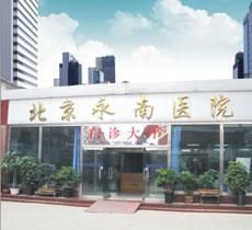 北京永南醫院 北京永南醫院