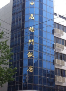 南京高樓門飯店 南京高樓門飯店