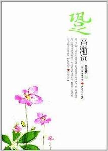 跫音漸遠 跫音漸遠