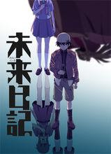 未來日記[えすのサカエ創作的懸疑漫畫]