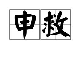 申救 申救