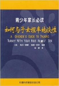 青少年家長必讀:如何與子女坦率地談性 青少年家長必讀:如何與子女坦率地談性