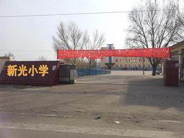 新光國小 新光國小