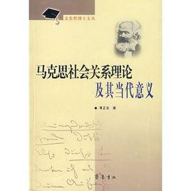 馬克思社會關係理論及其當代意義 馬克思社會關係理論及其當代意義