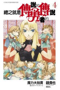 總之就是傳說的勇者的傳說