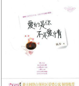 愛的是你,不是愛情 愛的是你,不是愛情