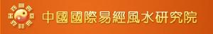 中國國際易經風水研究院
