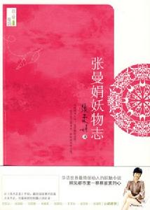 《張曼娟妖物志》