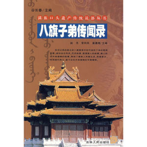 《八旗子弟傳聞錄》 《八旗子弟傳聞錄》