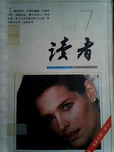 1993年7月 第一期《讀者》