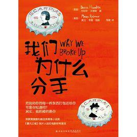 我們為什麼分手 我們為什麼分手