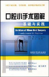 口腔小手術圖解 口腔小手術圖解