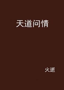 天道問情[網路小說]