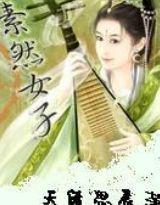 素然女子 素然女子