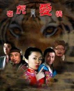 老虎與愛情 老虎與愛情