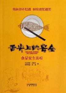 舌尖上的安全:食品安全真相 舌尖上的安全:食品安全真相