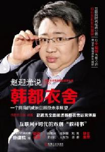 趙迎光說韓都衣舍:一個網商的成長回顧及未來展望 趙迎光說韓都衣舍:一個網商的成長回顧及未來展望