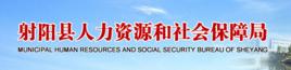 射陽縣人力資源和社會保障局 射陽縣人力資源和社會保障局