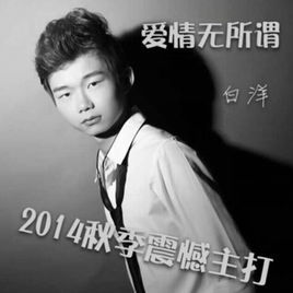 愛情無所謂 愛情無所謂