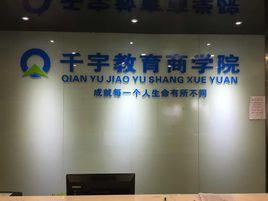 千宇教育諮詢有限公司 千宇教育諮詢有限公司