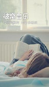 被窩音樂 被窩音樂