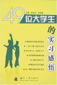 49位大學生的實習感悟 49位大學生的實習感悟