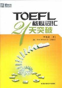 TOEFL核心辭彙21天突破 TOEFL核心辭彙21天突破