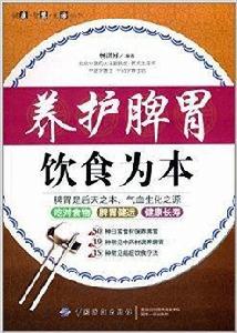 養護脾胃·飲食為本
