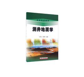 測井地質學 測井地質學