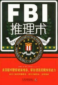 FBI推理術 FBI推理術