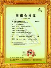 巨良防爆合格證