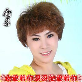 我愛著你深深地愛著你 我愛著你深深地愛著你