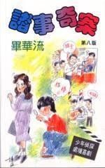 諸事奇案 諸事奇案