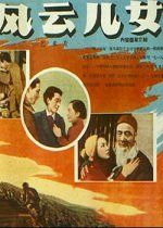 風雲兒女
