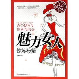 魅力女人修煉秘籍 魅力女人修煉秘籍