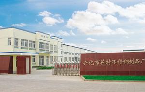 興化市英特不鏽鋼製品廠