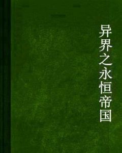 異界之永恆帝國 異界之永恆帝國