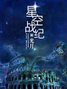 星空戰紀 星空戰紀
