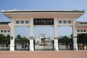 樂亭李大釗紀念館 樂亭李大釗紀念館