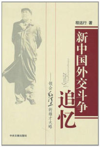 新中國外交鬥爭追憶:領會毛澤東的雄才大略 新中國外交鬥爭追憶:領會毛澤東的雄才大略