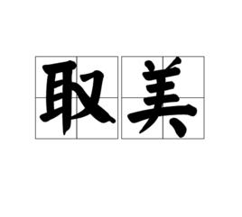 取美 取美