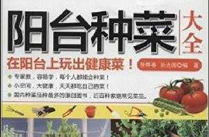 陽台種菜大全 陽台種菜大全