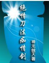 絕情刀法痴情劍