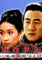 大漢風之群雄並起 大漢風之群雄並起