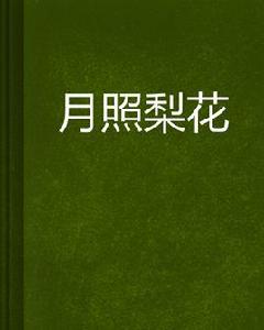 月照梨花 月照梨花