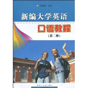 《新編大學英語口語教程》
