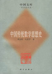 中國傳統數學思想史